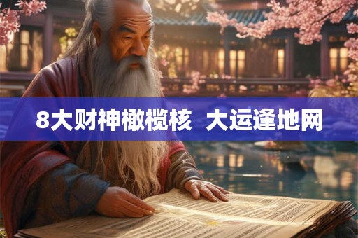 8大财神橄榄核  大运逢地网